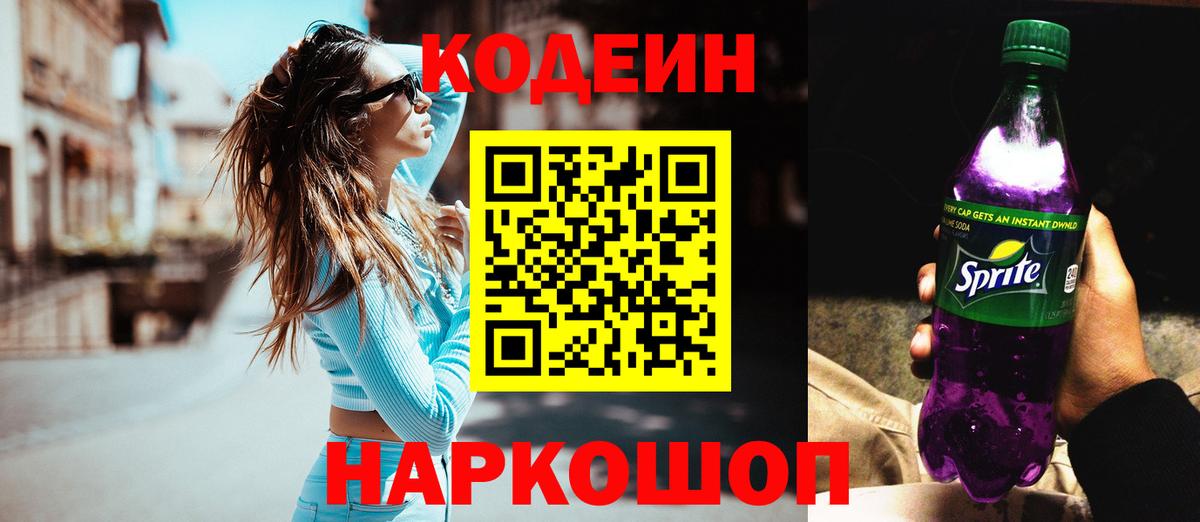 Codein напиток Lean (лин)  Кодеиновый сироп Lean Purple Drank  Спасск-Дальний  Вход с VPN 
